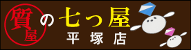 質屋の七つ屋 平塚店