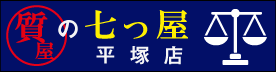 質の七つ屋 平塚店