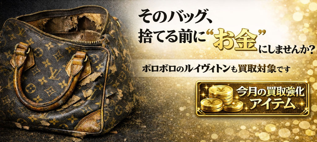 そのバッグ、捨てる前にお金にしませんか?ボロボロのルイヴィトンも買取対象です。今月の買取強化アイテム