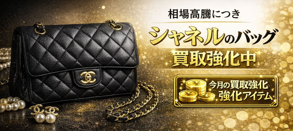 相場高騰につき「シャネルのバッグ買取強化中」。今月の買取強化アイテム